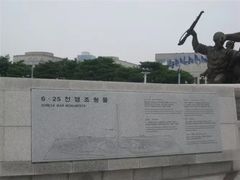 -韩国战争纪念馆