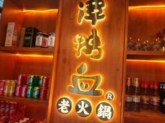 -谭鸭血老火锅(图书馆店)