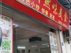 门面-吴川然味美食·地道湛江吴川菜