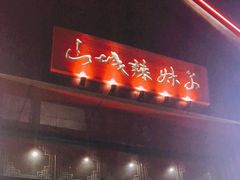门面-山城辣妹子(定福庄店)