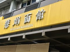-慧娟面馆·餐厅(望江路店)