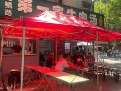 -龙鳞路第一家牛肉汤