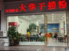 门面-文惠桥头大华干捞粉