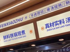 -粉小主·贵州酸汤牛肉粉(南京仙林金鹰店)