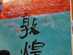 -敦煌夜市
