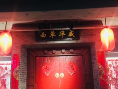 门面-乐彡炸串·烤苕皮(西单华威约饭街店)