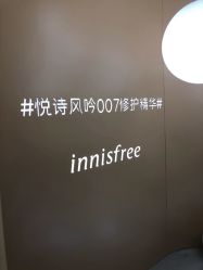 -悦诗风吟innisfree