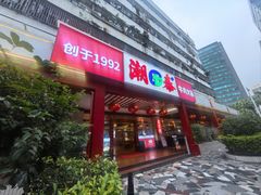 -潮泰牛肉火锅 · 创于1992年(车公庙店)