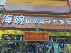 -海碗油泼面·八次方·水库鱼·粘卷子(平谷店)