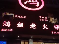 -鸿姐老火锅(静安店)