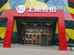 -上品折扣(回龙观店)