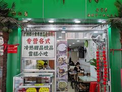 门面-玉椰林甜品店(创始店)