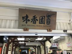 -味香园传统甜品店(牛车水店)