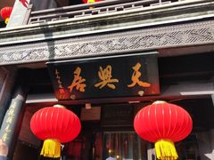 门面-天兴居(鲜鱼口街店)