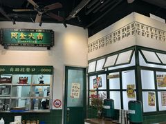 -阿金大白·上海菜馆(新天地店)