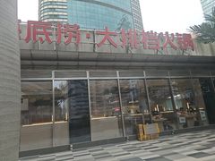 -海底捞大排档火锅(打浦路店)
