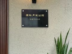 -杜月笙公馆旧址