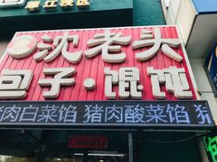 门面-沈老头包子铺(崇山路店)