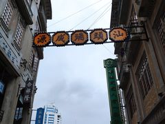-汕头市小公园