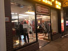 门面-国际饭店·帆声西饼屋(黄河路店)