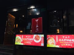 门面-湘里乡亲甲王二老店