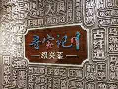 -寻宝记绍兴菜(鲁迅路店)