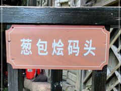 门面-舌尖葱包烩