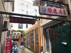 门面-雅逸居海鲜小厨