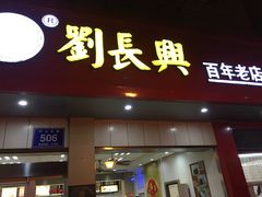 门面-刘长兴(逸仙桥店)