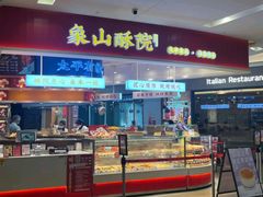 -象山酥院(深圳北站店)