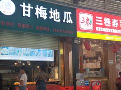 -甘梅地瓜(文明东路店)