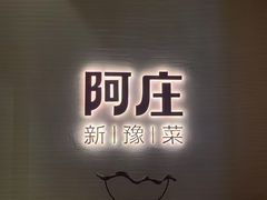 -阿庄新豫菜(航海东路店)