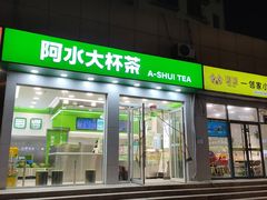 -阿水大杯茶(七里河店)