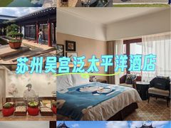 -苏州吴宫泛太平洋酒店