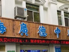 -上海广德中医门诊部