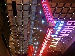 android_upload_pic-GAGA主题量贩式KTV平价店(工大店)