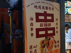 -钢管厂歆瑞源油卤串串香(春熙路太古里店)