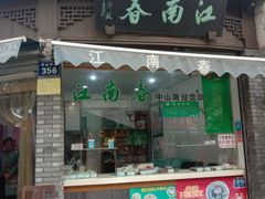 门面-江南春(中山中路店)