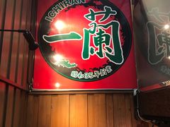 -一蘭拉面(新宿中央东口店)