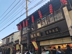 -赵天禄(葑门横街店)