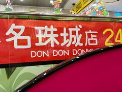 -DON DON DONKI(名珠城店)