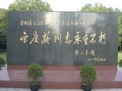 -宋庆龄陵园