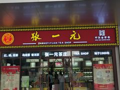 -张一元·(王府井店)