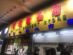 门面-百花传统甜品店(原址店)