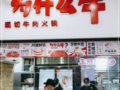 门面-为什么牛潮汕牛肉火锅(万胜广场店)