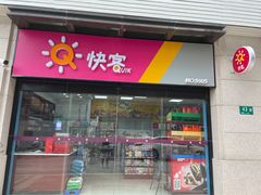 -快客便利店(银都路店)