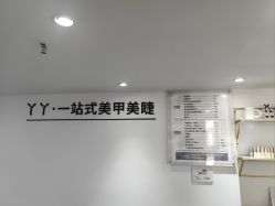 -丫丫NAIL日式自助美甲美睫沙龙