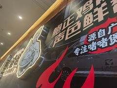 -火啫啫·粤式啫啫煲(南通首店)