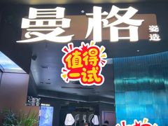 -曼格蒸汽活海鲜·榴莲自助(皇庭广场店)