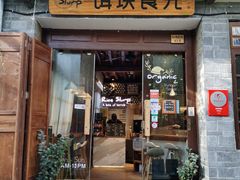 门面-饵块食光·云南有机手作饵块